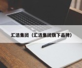 汇洁集团（汇洁集团旗下品牌）