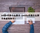 mido手表什么牌子（mido手表什么牌子表面有数字）