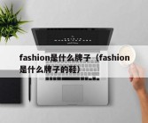 fashion是什么牌子（fashion是什么牌子的鞋）