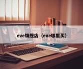 eve旗舰店（eve哪里买）