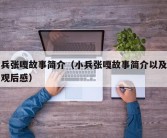 小兵张嘎故事简介（小兵张嘎故事简介以及他的观后感）