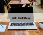 天维（天维网app）