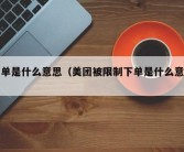 下单是什么意思（美团被限制下单是什么意思）