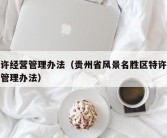 特许经营管理办法（贵州省风景名胜区特许经营管理办法）