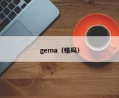 gema（格玛）