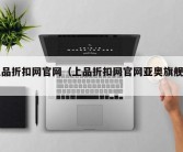 上品折扣网官网（上品折扣网官网亚奥旗舰店）