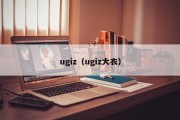 ugiz（ugiz大衣）