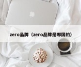 zero品牌（zero品牌是哪国的）