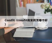 Comfit（comfit和安莉芳哪个好）