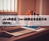 zara旗舰店（zara旗舰店有退差价成功的吗）