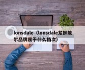 lonsdale（lonsdale龙狮戴尔品牌属于什么档次）