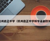 杭州启正中学（杭州启正中学林学省副校长）