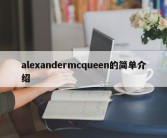 alexandermcqueen的简单介绍