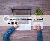 maxmara（maxmara weekend官网）