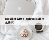 kids是什么牌子（playkids是什么牌子）