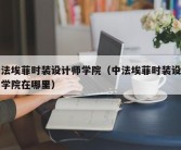 中法埃菲时装设计师学院（中法埃菲时装设计师学院在哪里）