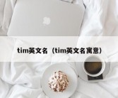 tim英文名（tim英文名寓意）