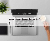 machine（machine info）