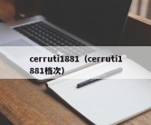 cerruti1881（cerruti1881档次）