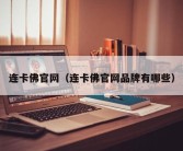 连卡佛官网（连卡佛官网品牌有哪些）