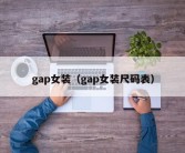 gap女装（gap女装尺码表）