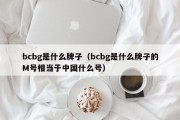 bcbg是什么牌子（bcbg是什么牌子的M号相当于中国什么号）