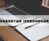 百丽集团旗下品牌（百丽集团有哪些品牌）