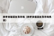 四季青服装批发市场（四季青服装批发市场男装）