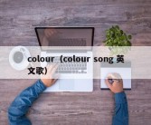 colour（colour song 英文歌）