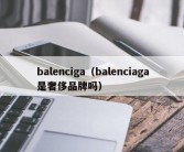 balenciga（balenciaga是奢侈品牌吗）