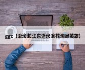 ggc（滚滚长江东逝水浪花淘尽英雄）