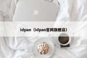 idpan（idpan官网旗舰店）