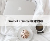 rimmel（rimmel芮谜官网）