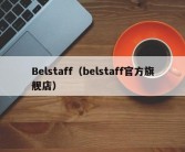 Belstaff（belstaff官方旗舰店）