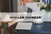 INXX什么品牌（INXX哪国品牌）