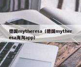 德国mytheresa（德国mytheresa海淘app）