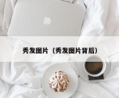 秀发图片（秀发图片背后）