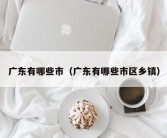 广东有哪些市（广东有哪些市区乡镇）