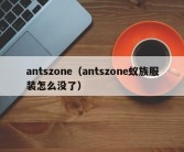 antszone（antszone蚁族服装怎么没了）