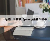 sly是什么牌子（pansly是什么牌子）