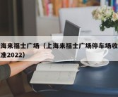 上海来福士广场（上海来福士广场停车场收费标准2022）