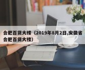 合肥百货大楼（2019年8月2日,安徽省合肥百货大楼）