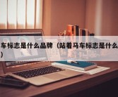 马车标志是什么品牌（站着马车标志是什么品牌）