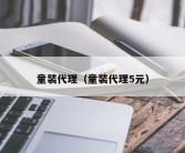 童装代理（童装代理5元）