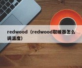 redwood（redwood取暖器怎么调温度）