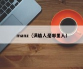 manz（满族人是哪里人）