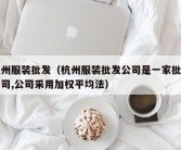 杭州服装批发（杭州服装批发公司是一家批发公司,公司采用加权平均法）