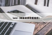 laizi（来自深渊观看顺序）