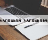 东大门服装批发网（东大门服装批发市场）