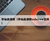 李灿森潮牌（李灿森潮牌subcrew官网）